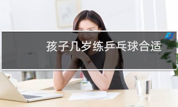 孩子几岁练乒乓球合适