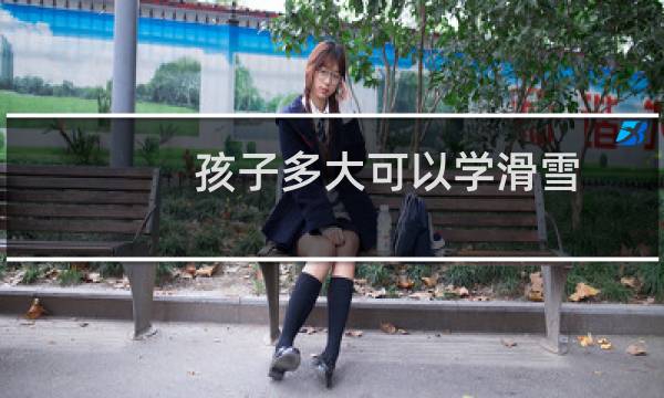 孩子多大可以学滑雪