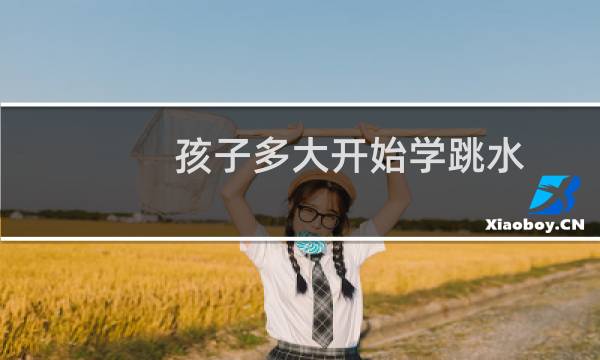 孩子多大开始学跳水