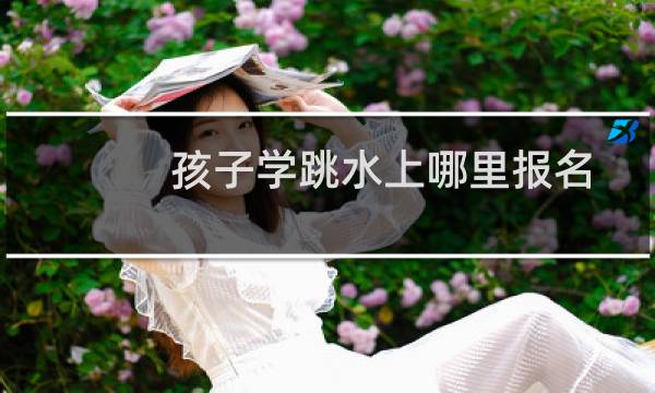 孩子学跳水上哪里报名