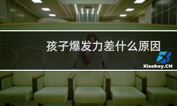 孩子爆发力差什么原因