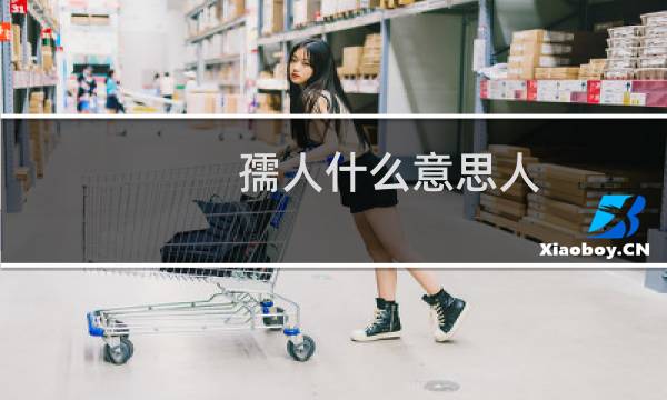 孺人什么意思人（太孺人是什么意思）