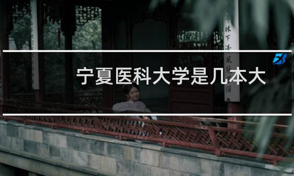 宁夏医科大学是几本大学 2025云南多少分能考上宁夏医科大学(2024最低分517)