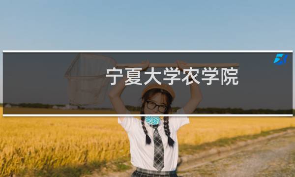 宁夏大学农学院图片