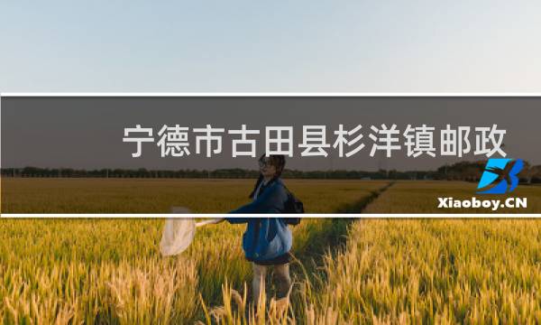 宁德市古田县杉洋镇邮政编码是多少