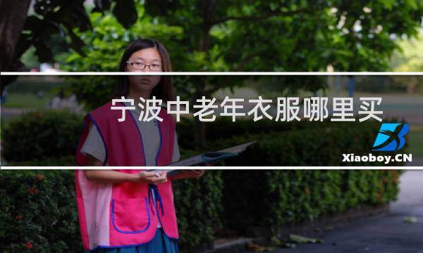宁波中老年衣服哪里买