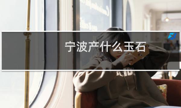 宁波产什么玉石