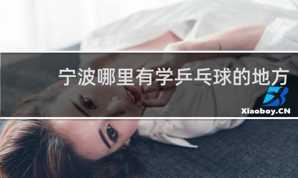 宁波哪里有学乒乓球的地方