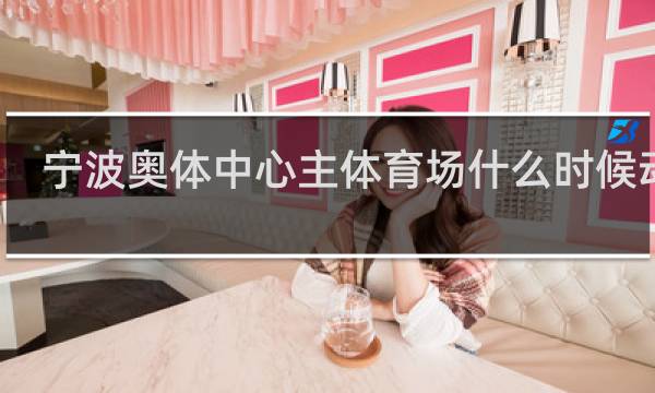 宁波奥体中心主体育场什么时候动工