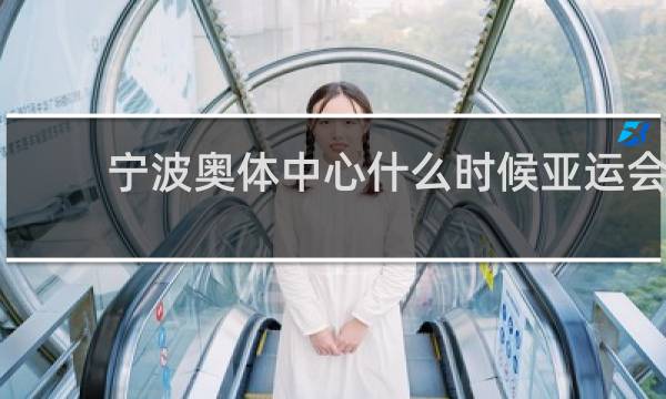 宁波奥体中心什么时候亚运会