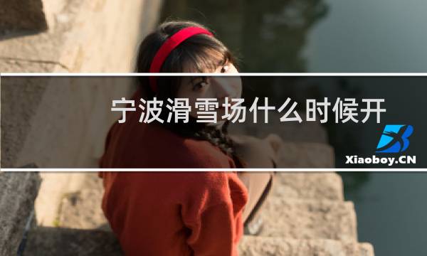 宁波滑雪场什么时候开