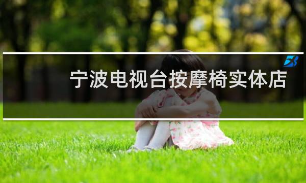 宁波电视台按摩椅实体店在哪里图片