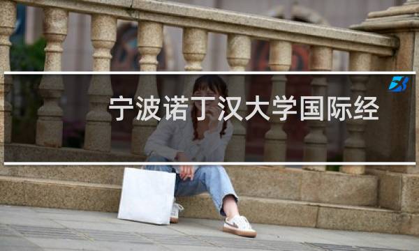 宁波诺丁汉大学国际经济与贸易专业好不好 排名多少位 全国第99名