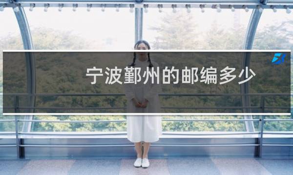 宁波鄞州的邮编多少
