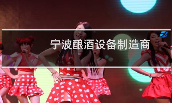 宁波酿酒设备制造商