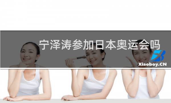 宁泽涛参加日本奥运会吗