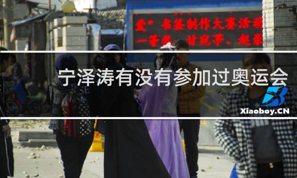 宁泽涛有没有参加过奥运会