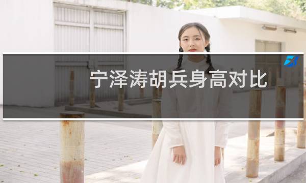 宁泽涛胡兵身高对比(宁泽涛身高多少)