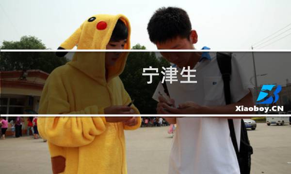 宁津生