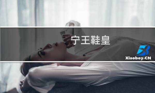 宁王鞋皇 ning为什么叫臭鞋什么梗