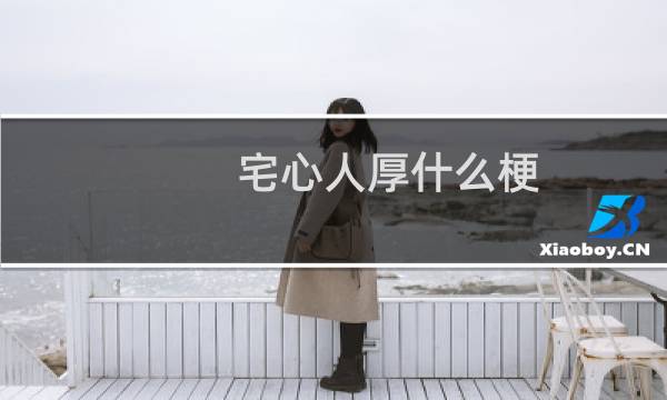 宅心人厚什么梗