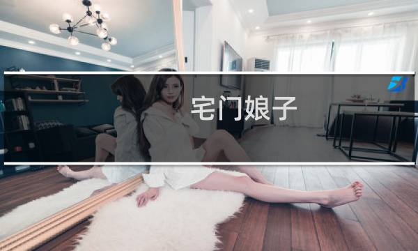 宅门娘子