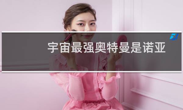 宇宙最强奥特曼是诺亚吗（十大最强奥特曼诺亚奥特曼是守护宇宙和平的战士）图片