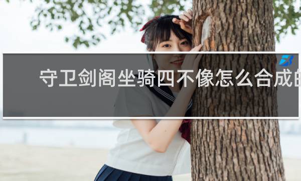 守卫剑阁坐骑四不像怎么合成的