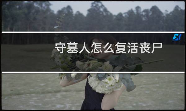 守墓人怎么复活丧尸