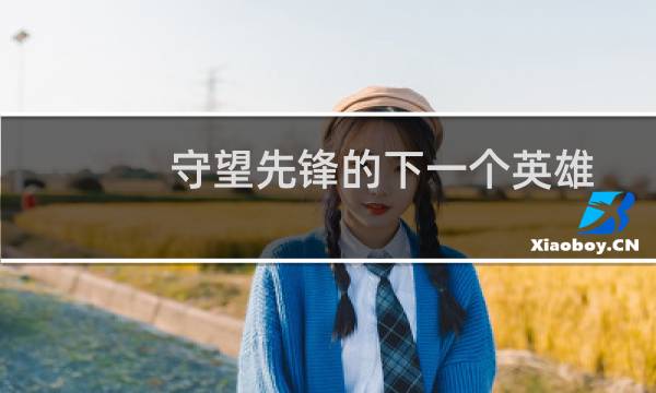 守望先锋的下一个英雄是Echo