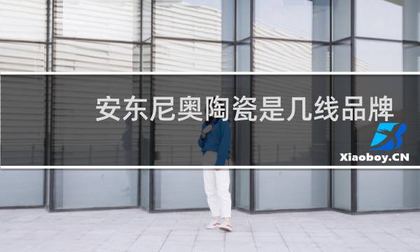 安东尼奥陶瓷是几线品牌