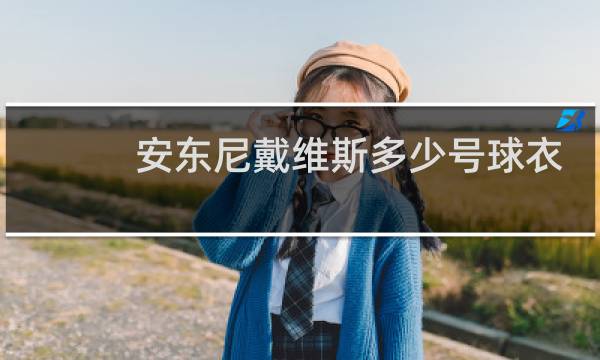 安东尼戴维斯多少号球衣