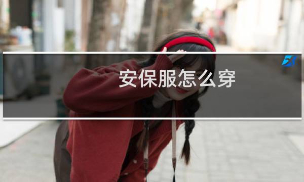 安保服怎么穿