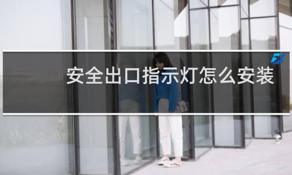 安全出口指示灯怎么安装