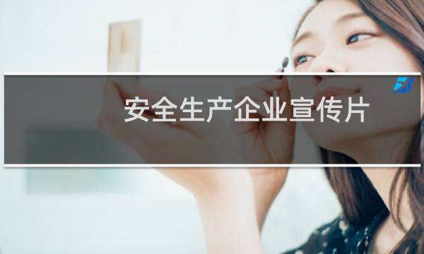 安全生产企业宣传片