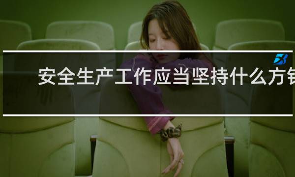 安全生产工作应当坚持什么方针