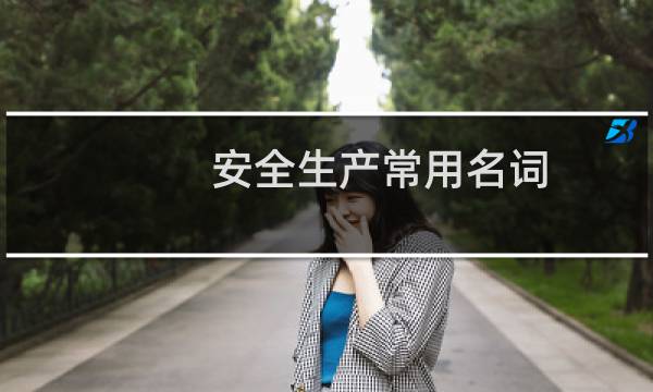 安全生产常用名词