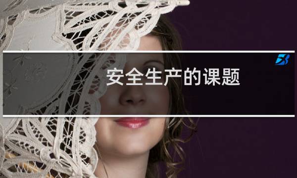 安全生产的课题