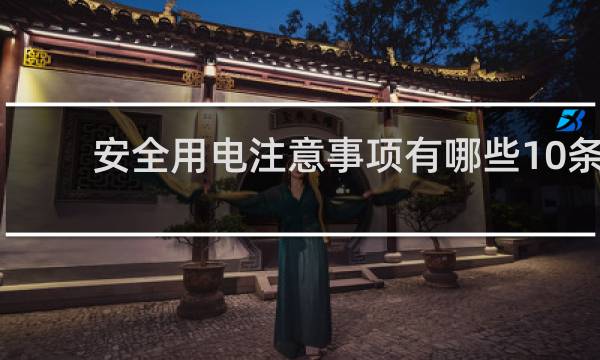 安全用电注意事项有哪些10条