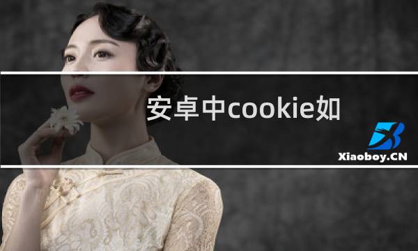 安卓中cookie如何使用