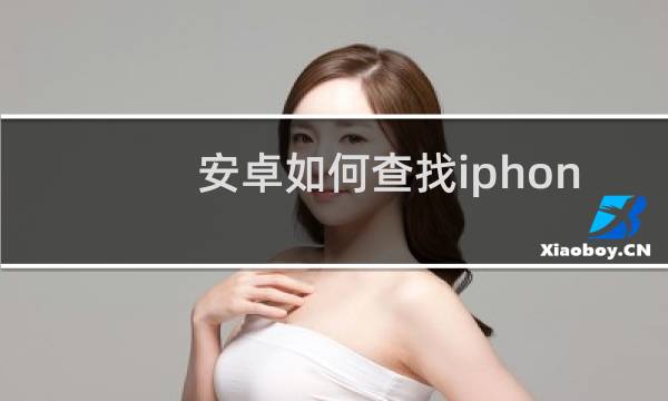 安卓如何查找iphone手机位置