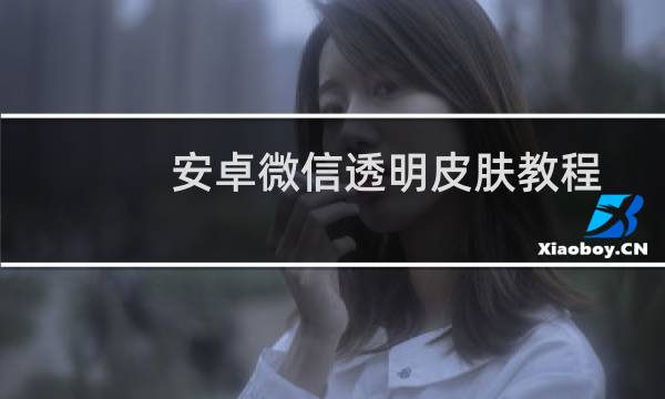 安卓微信透明皮肤教程