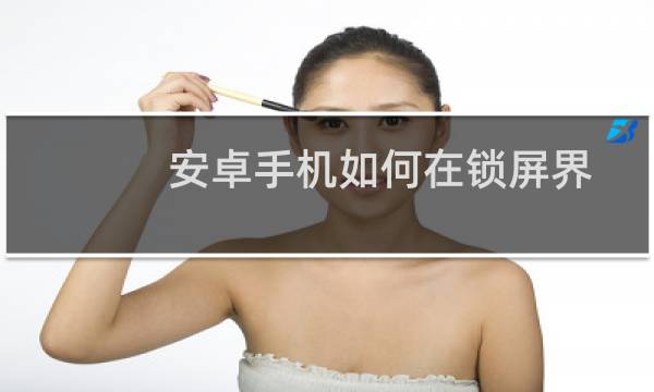 安卓手机如何在锁屏界面打开应用App图片