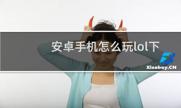 安卓手机怎么玩lol下棋