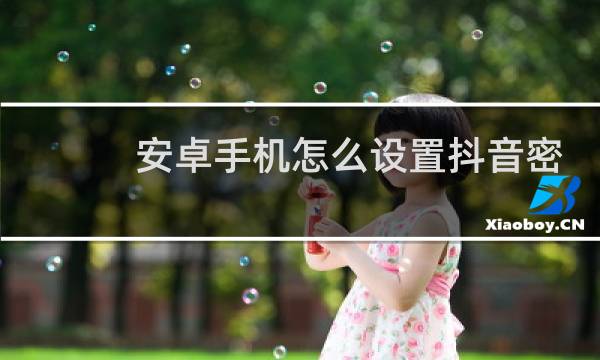 安卓手机怎么设置抖音密友