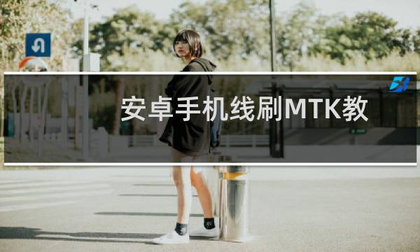 安卓手机线刷MTK教程