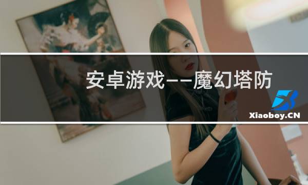 安卓游戏——魔幻塔防攻略