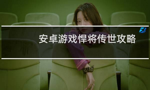 安卓游戏悍将传世攻略法师的技能升级