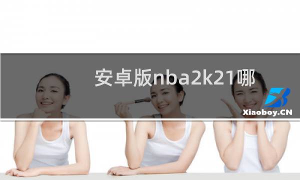 安卓版nba2k21哪里下载