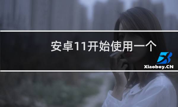 安卓11开始使用一个UI 3.1推广到三星GalaxyTabS6图片